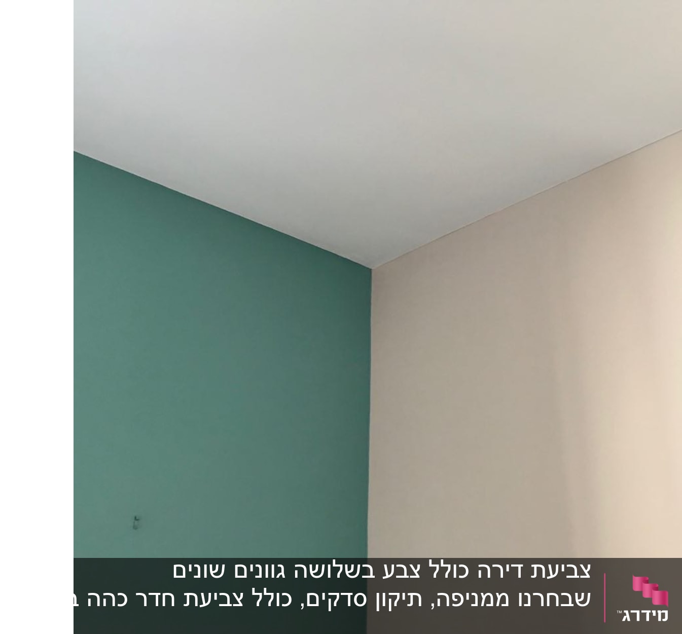 צביעת קיר כהה לצד קיר בהיר באחד החדרים